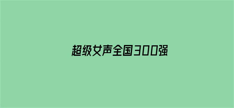 超级女声全国300强选手：安芬